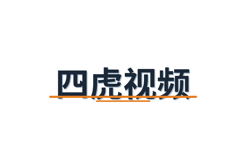 四虎视频修车改装视频社区Logo